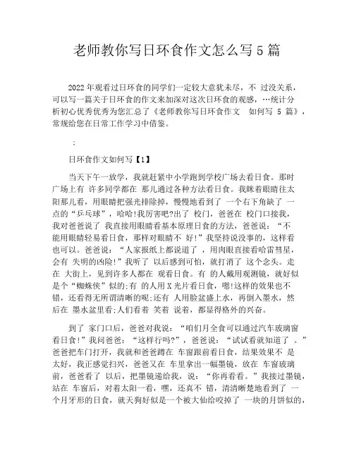 老师教你写日环食作文怎么写5篇