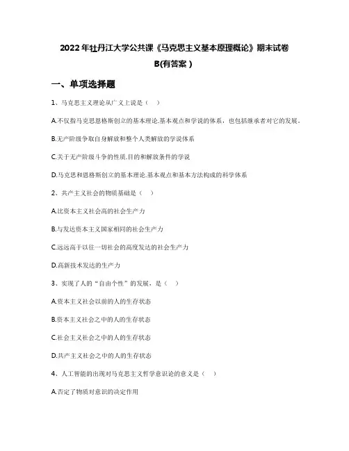 2022年牡丹江大学公共课《马克思主义基本原理概论》期末试卷B(有答案)
