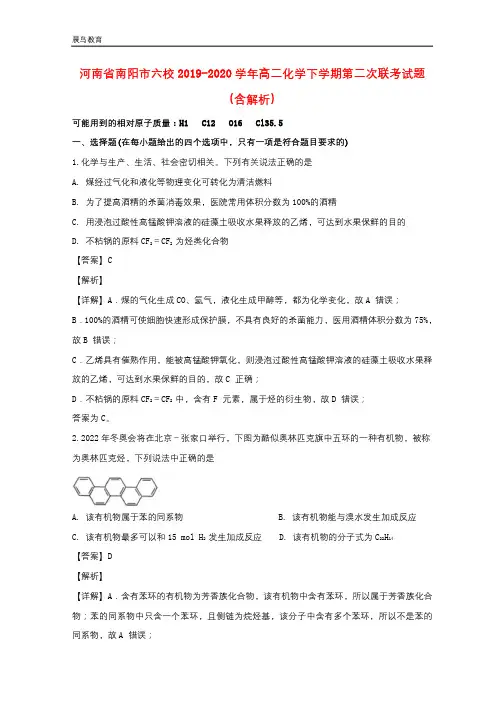 河南省南阳市六校2019-2020学年高二化学下学期第二次联考试题含解析