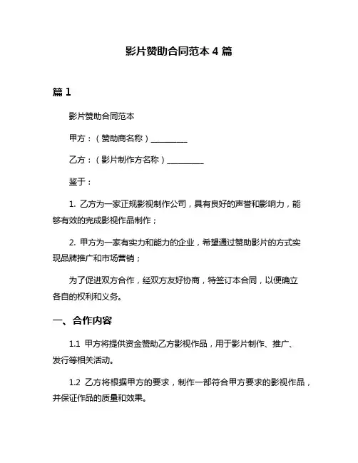 影片赞助合同范本4篇