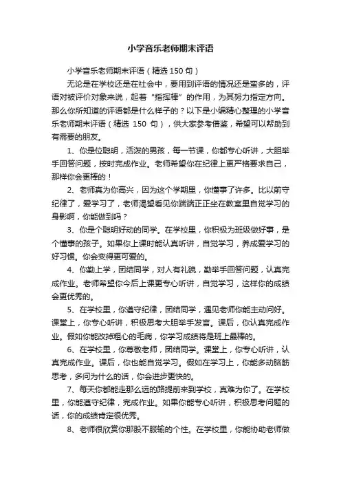 小学音乐老师期末评语（精选50句）