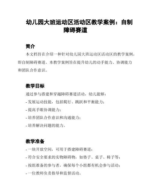 幼儿园大班运动区活动区教学案例：自制障碍赛道