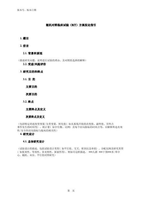 随机对照临床试验(RCT)