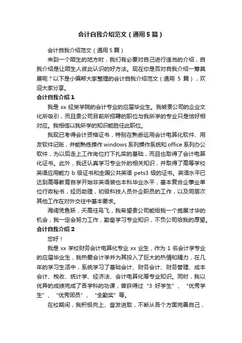 会计自我介绍范文（通用5篇）