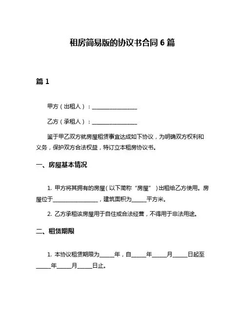 租房简易版的协议书合同6篇
