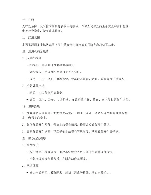 食物中毒事故处理应急预案