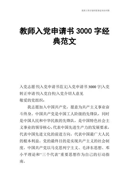 【申请书】教师入党申请书3000字经典范文