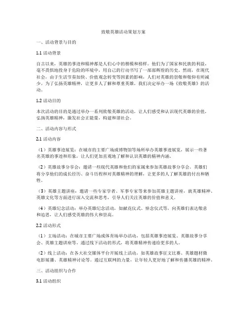 致敬英雄活动策划方案