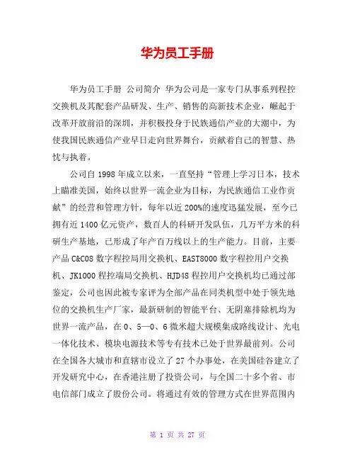 华为员工手册