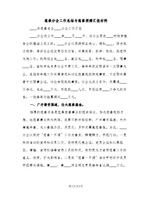 慈善分会工作总结与慈善捐赠汇报材料（2篇）
