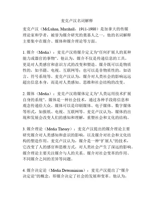 麦克卢汉名词解释