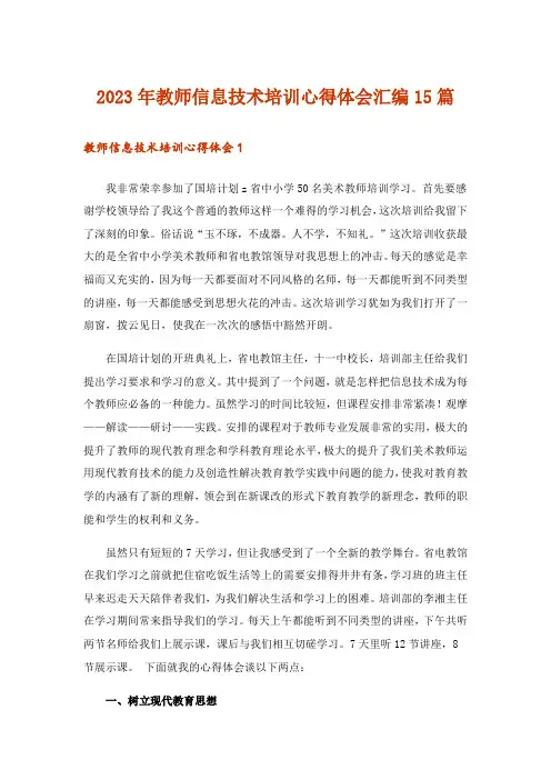 2023年教师信息技术培训心得体会汇编15篇
