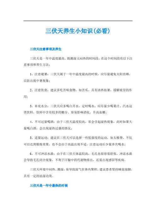 三伏天养生小知识(必看)