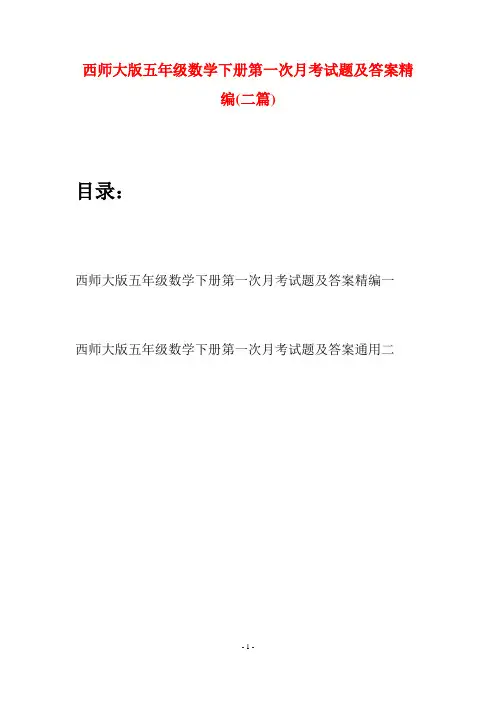 西师大版五年级数学下册第一次月考试题及答案精编(二套)