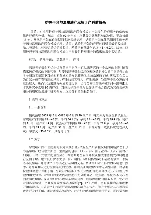 护理干预与温馨助产应用于产科的效果
