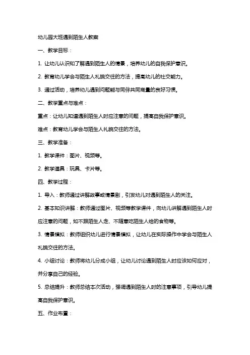 幼儿园大班遇到陌生人教案