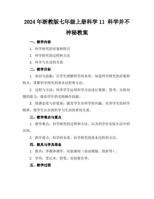 2024年浙教版七年级上册科学11科学并不神秘教案