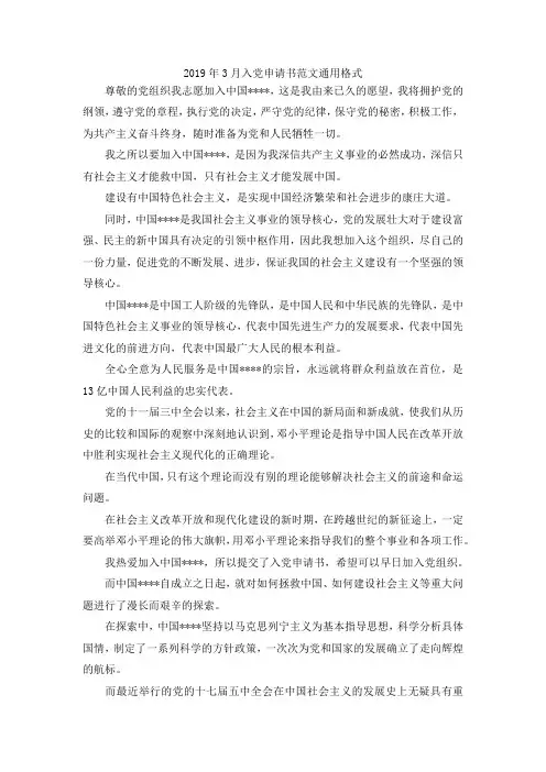 最新-2019年3月入党申请书范文通用格式 精品