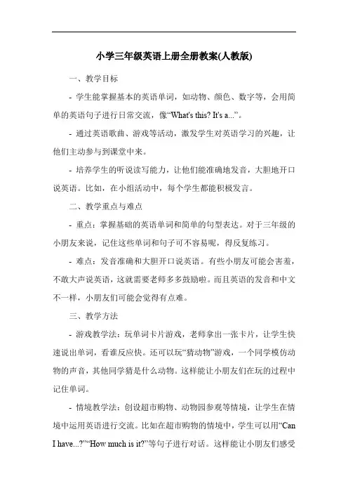 小学三年级英语上册全册教案(人教版)