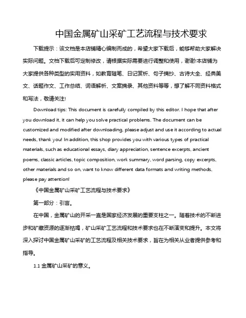 中国金属矿山采矿工艺流程与技术要求