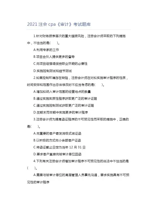 2021注会cpa《审计》考试题库 (2)