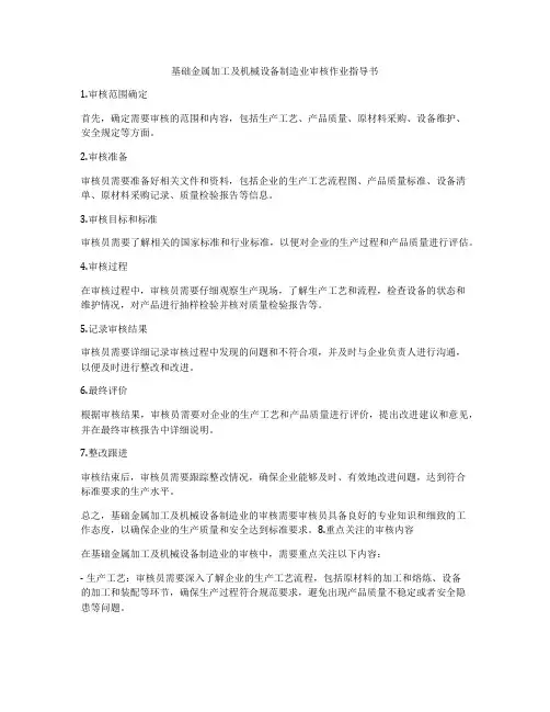 基础金属加工及机械设备制造业审核作业指导书