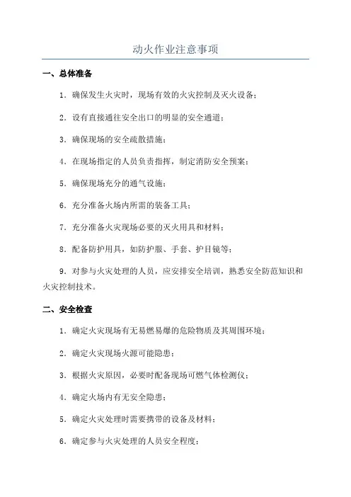 动火作业注意事项