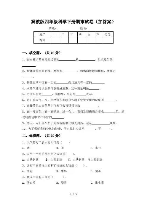 冀教版四年级科学下册期末试卷(加答案)