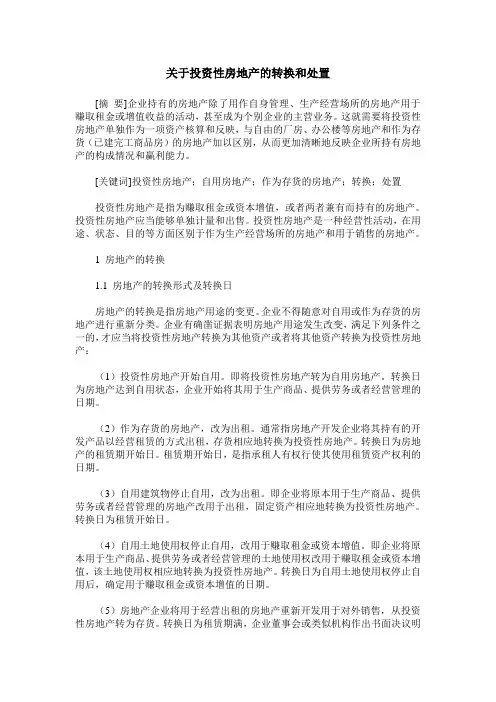 关于投资性房地产的转换和处置