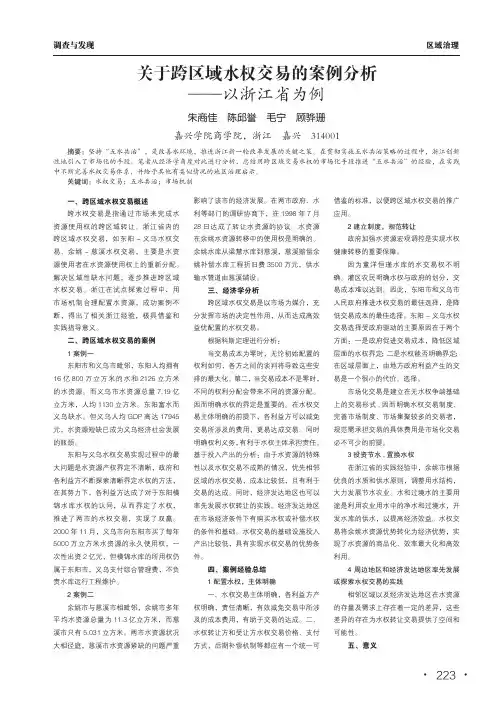 关于跨区域水权交易的案例分析——以浙江省为例