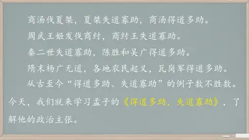 《得道多助,失道寡助》ppt课件