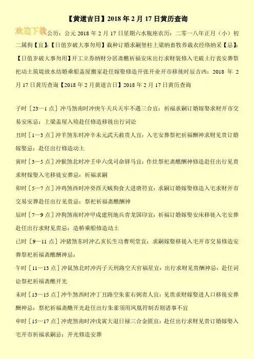 【黄道吉日】2018年2月17日黄历查询