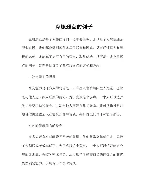 克服弱点的例子