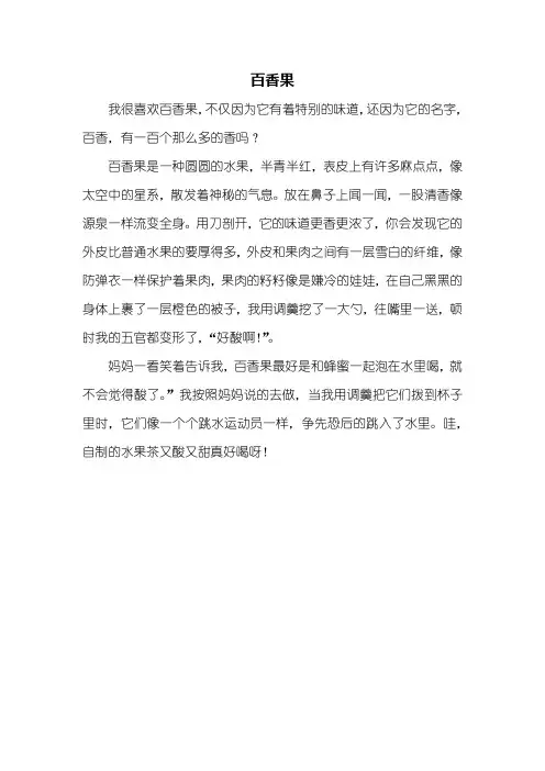 四年级作文：百香果作文300字
