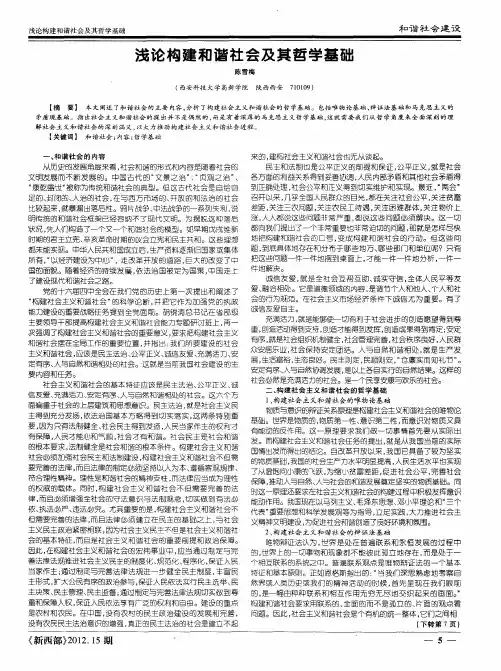 浅论构建和谐社会及其哲学基础