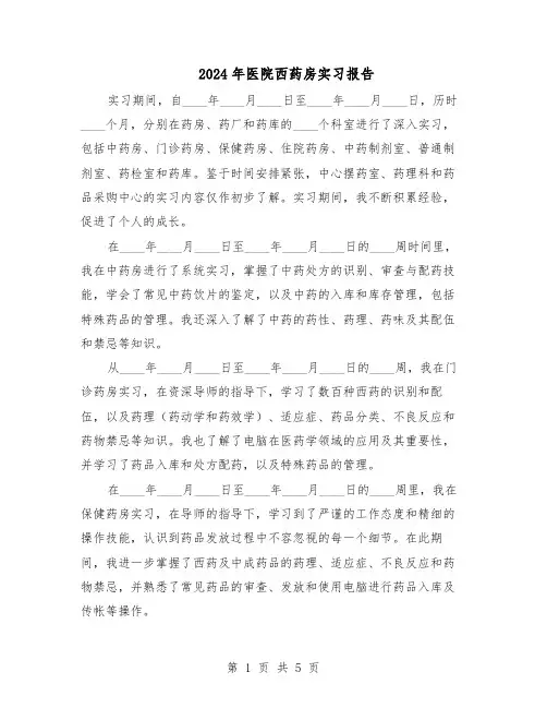 2024年医院西药房实习报告(3篇)