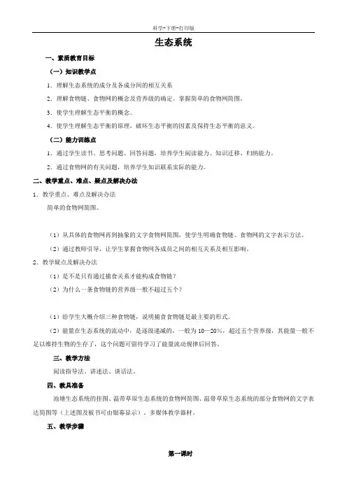 华师大版-科学-七年级下册-科学：5.2《生态系统》教案