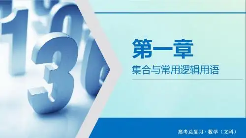 2020版高考数学大一轮复习第一章集合与常用逻辑用语第1讲集合的概念与运算课件文新人教A版