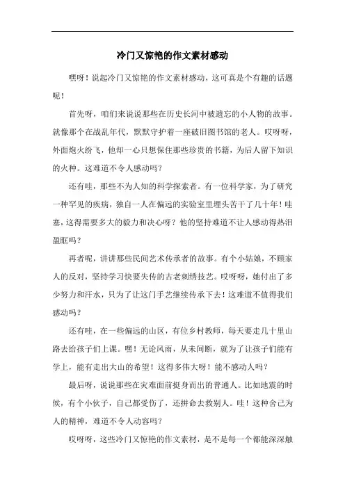冷门又惊艳的作文素材感动