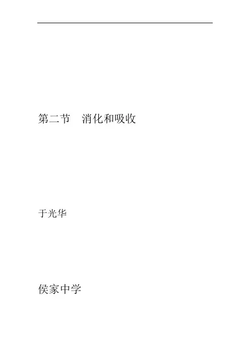 完整版消化和吸收教学设计第二课时