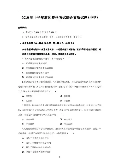 2019年下半年教师资格考试综合素质试题(中学) 参考答案与解析