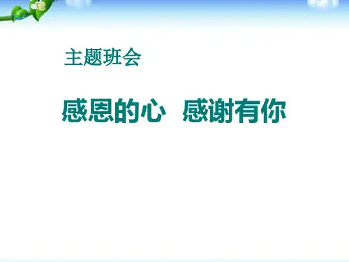 《感恩的心 感谢有你》精美版课件