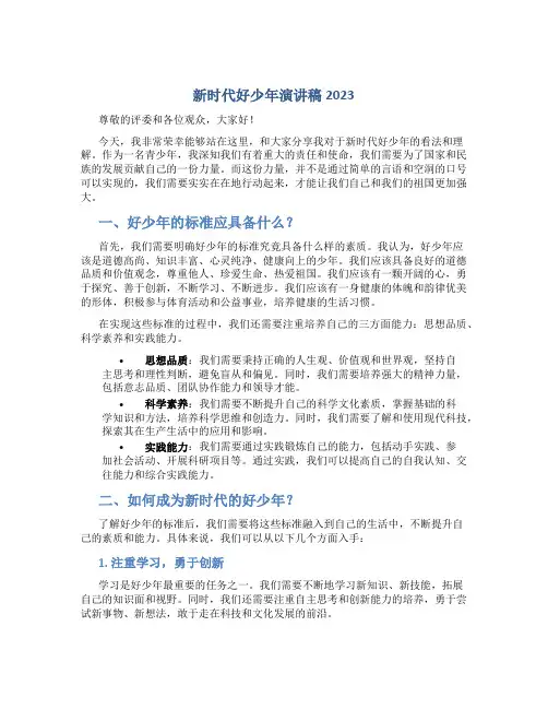 新时代好少年演讲稿2023