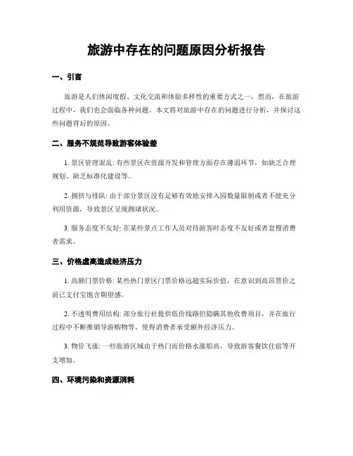 旅游中存在的问题原因分析报告