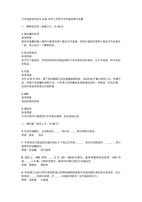 汽车底盘电控技术 A卷-自考工学类汽车构造试卷与试题