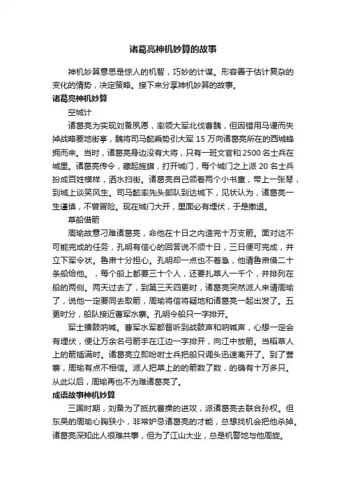 诸葛亮神机妙算的故事