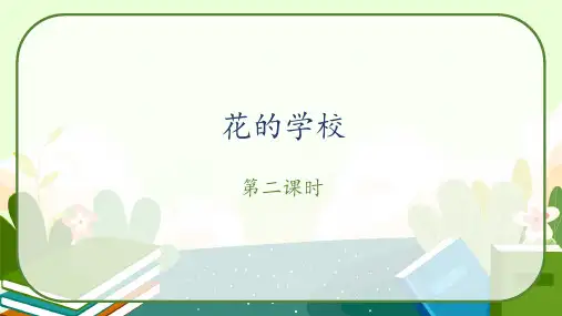 《花的学校》第二课时 课件-语文三年级上册(部编版)
