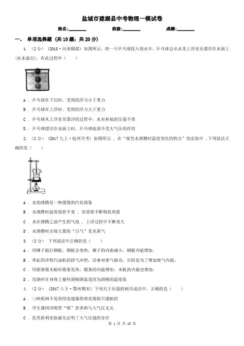 盐城市建湖县中考物理一模试卷