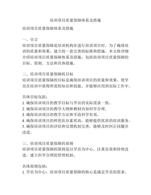 培训项目质量保障体系及措施