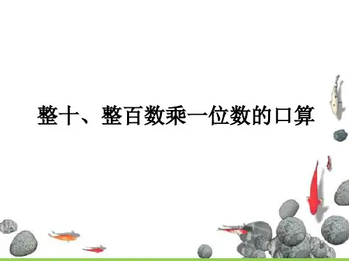 三年级上册数学课件-1.1 整十、整百数乘一位数的口算(2)
